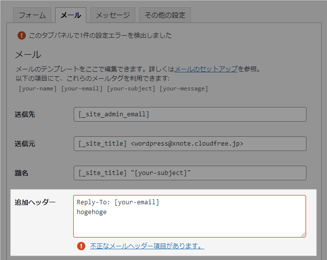 Contact Form 7 不正なメールヘッダー