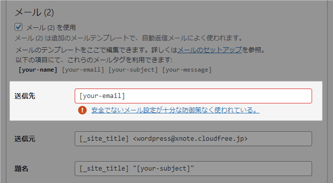 Contact Form 7 安全でないメール設定が十分な防御策なく使われている