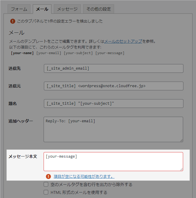 Contact Form 7 メッセージ本文エラー