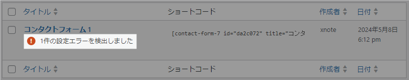 Contact Form 7 設定エラーを検出しました