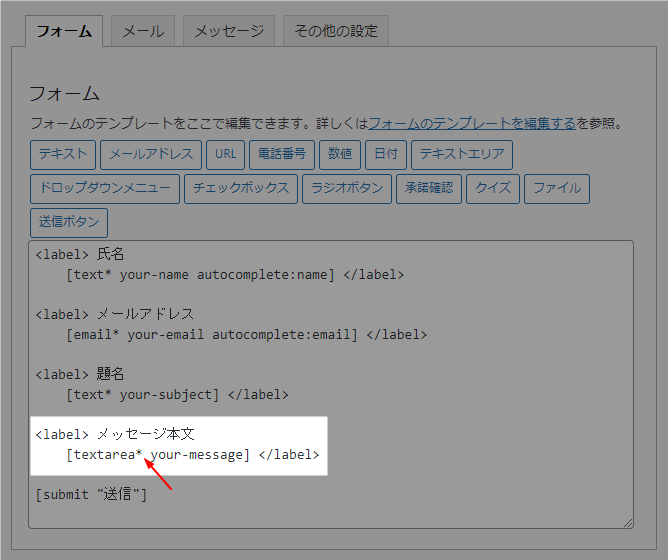 Contact Form 7 メッセージ本文を必須項目にする