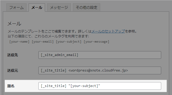 Contact Form 7 デフォルトの題名
