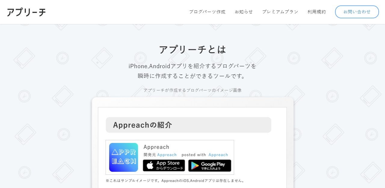 アプリーチ公式サイト