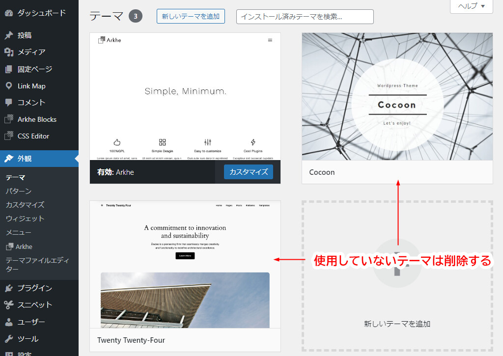 WordPress 使用していないテーマを削除