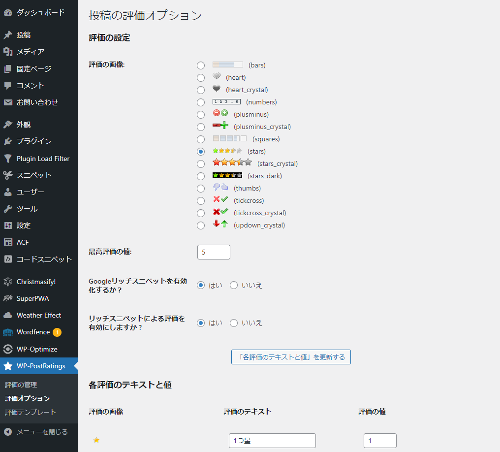 WP-PostRatings 評価の設定