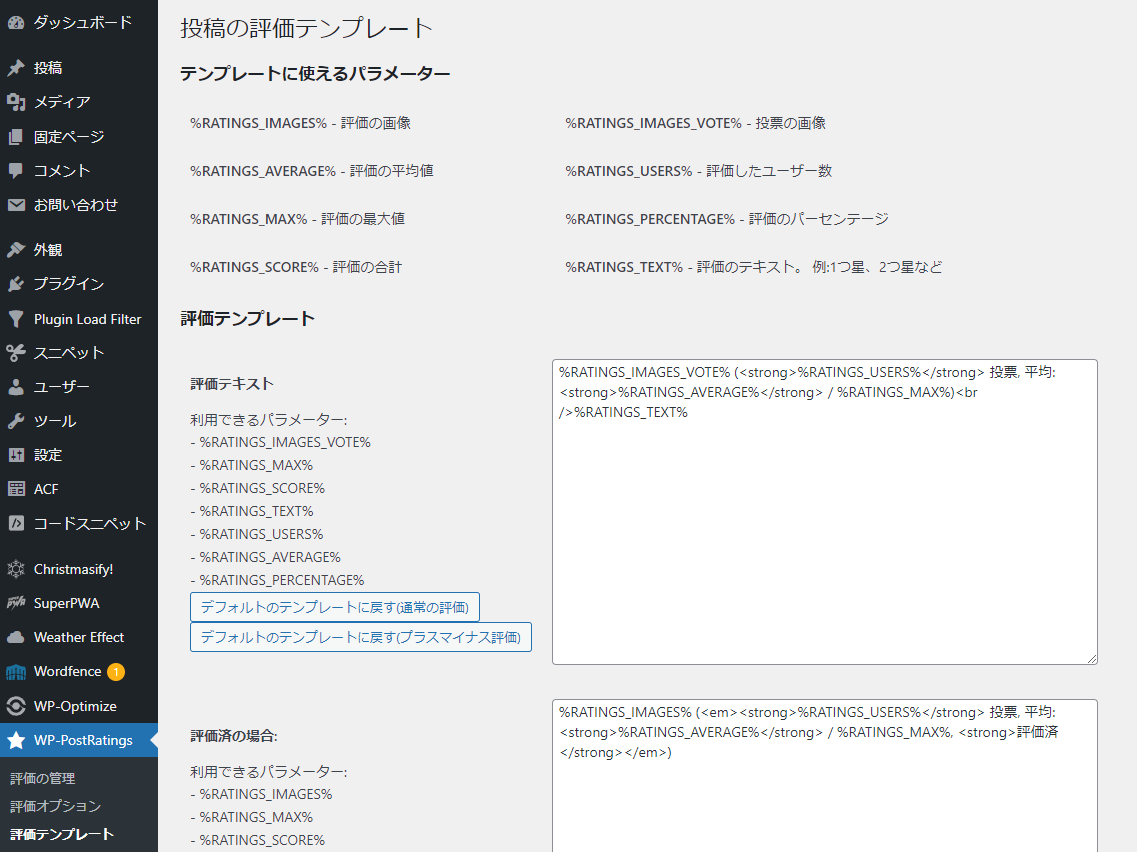 WP-PostRatings テンプレート設定