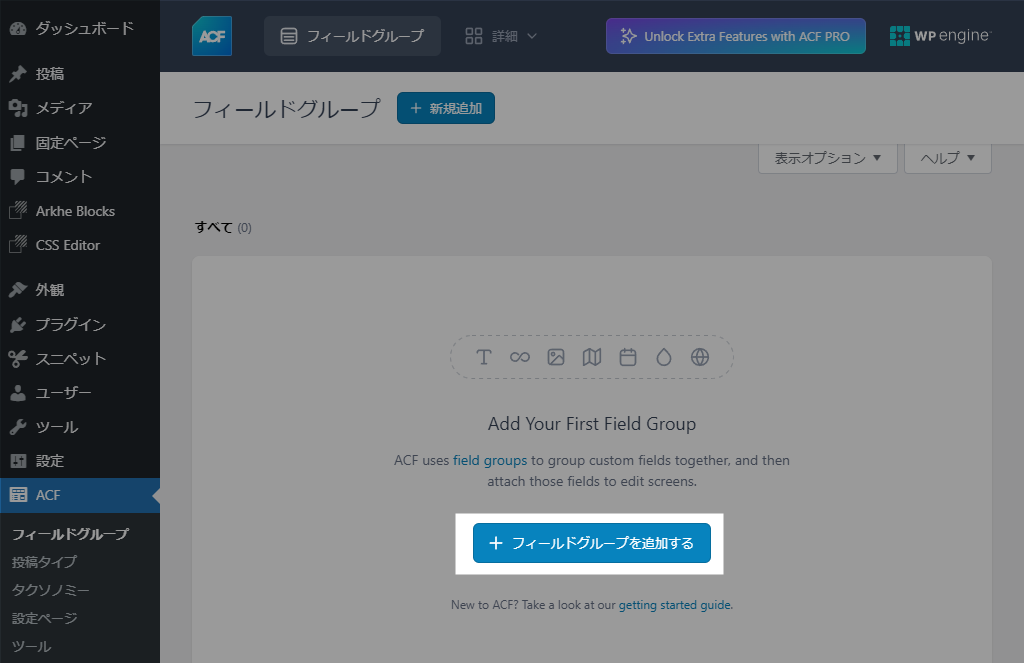 Advanced Custom Fields フィールドグループを追加