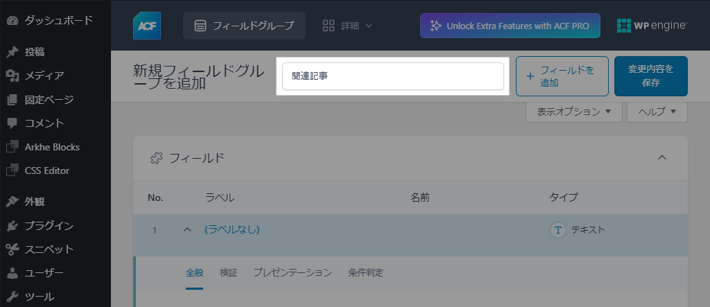 Advanced Custom Fields フィールドグループタイトルを入力