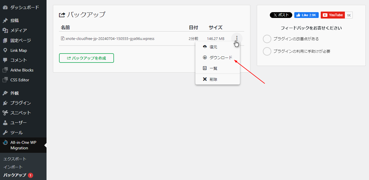 All-in-One WP Migration バックアップファイルをダウンロード