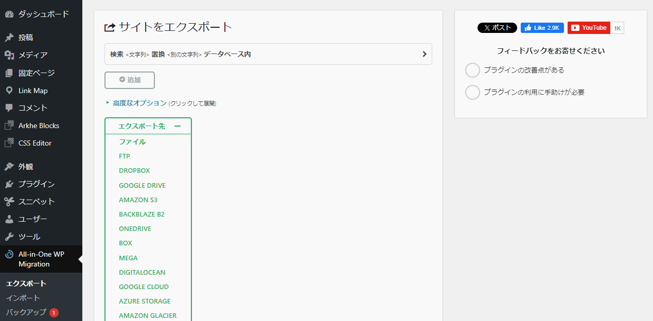 All-in-One WP Migration エクスポート