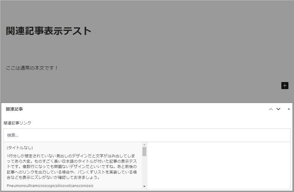 投稿編集画面下部に追加された関連記事選択フィールド