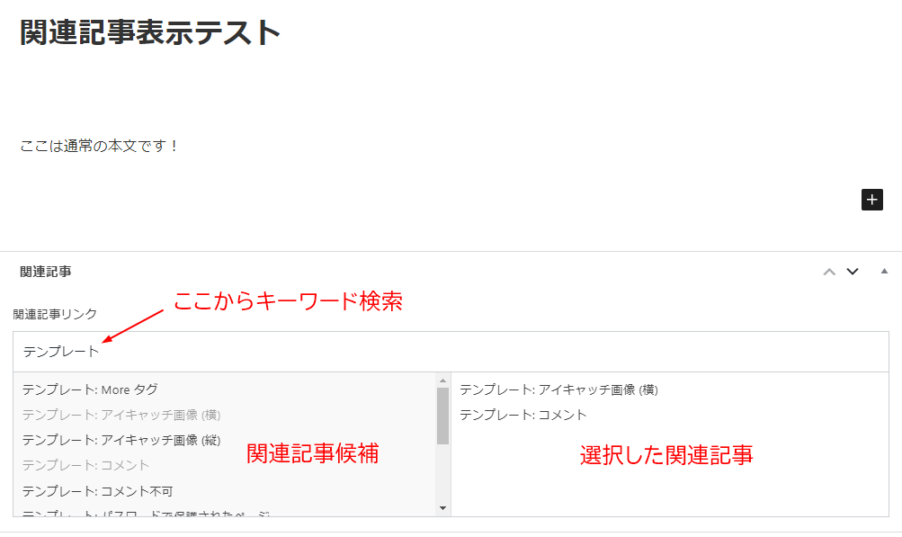 投稿編集画面で関連記事を検索・選択