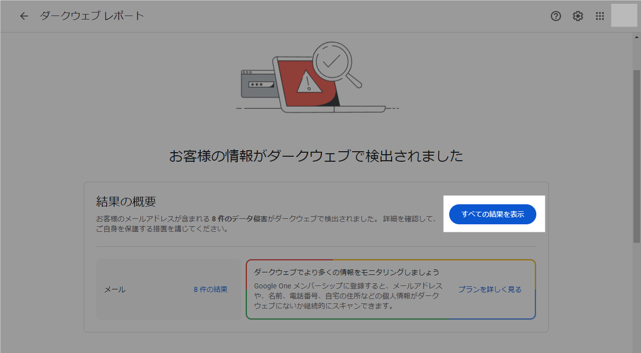 お客様の情報がダークウェブで検出されました