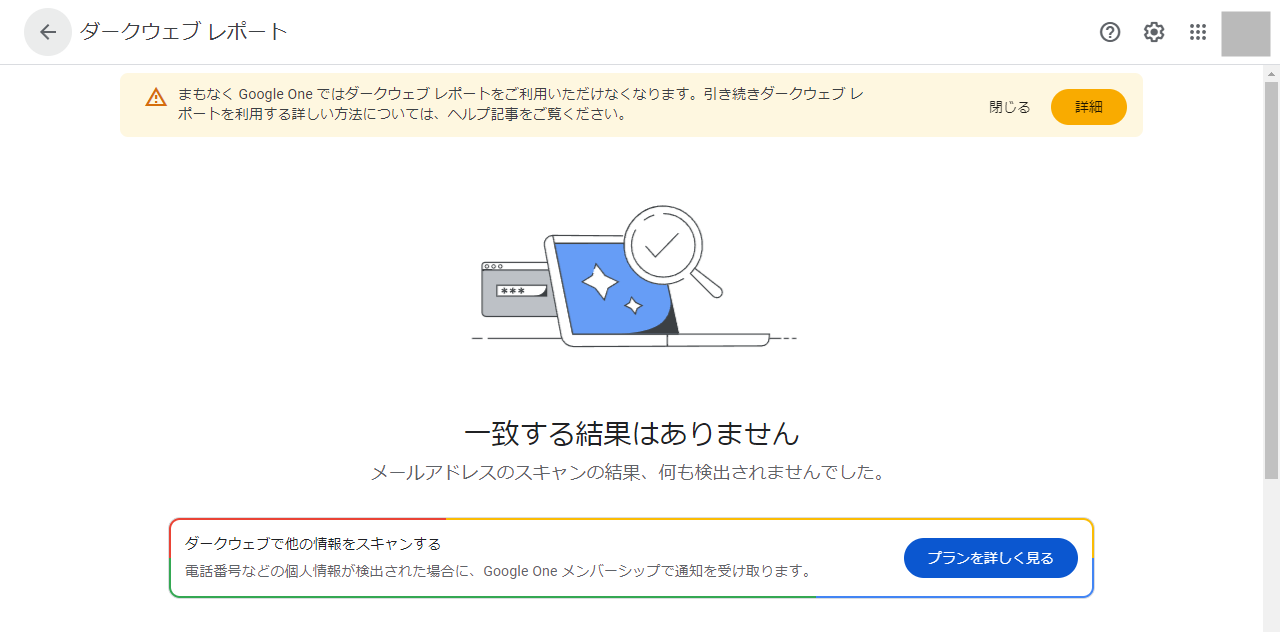 Google One ダークウェブ レポート 一致する結果はありません
