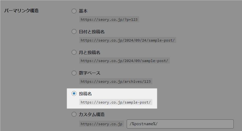 パーマリンク設定「投稿名」