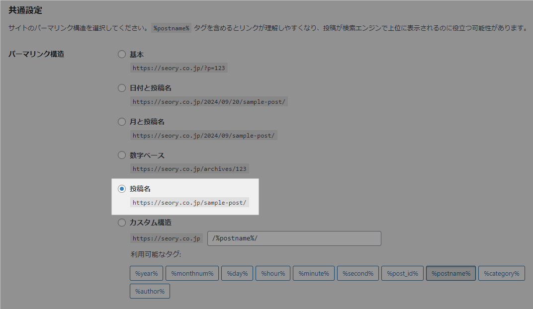 パーマリンク設定 投稿名