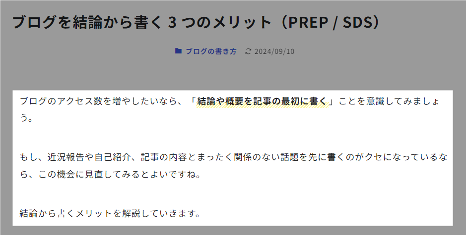 記事は結論から書き始める