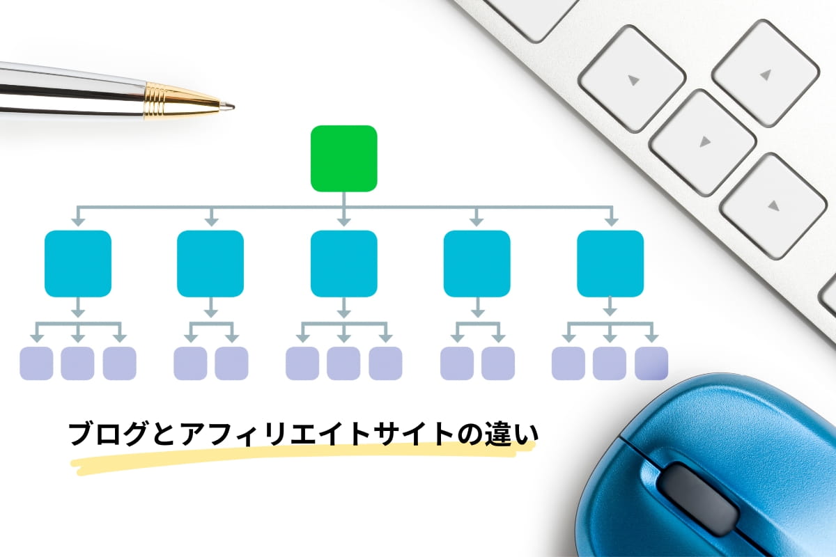ブログ」と「アフィリエイトサイト」の違い | セオリコ