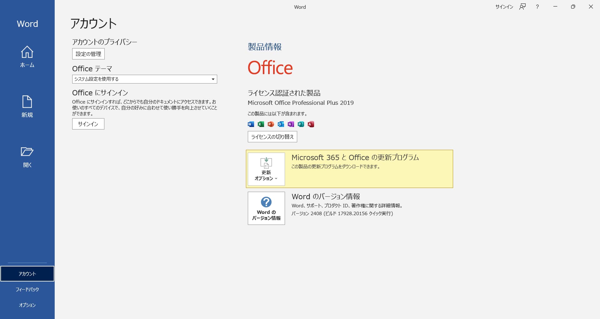 Office Word ライセンス画面