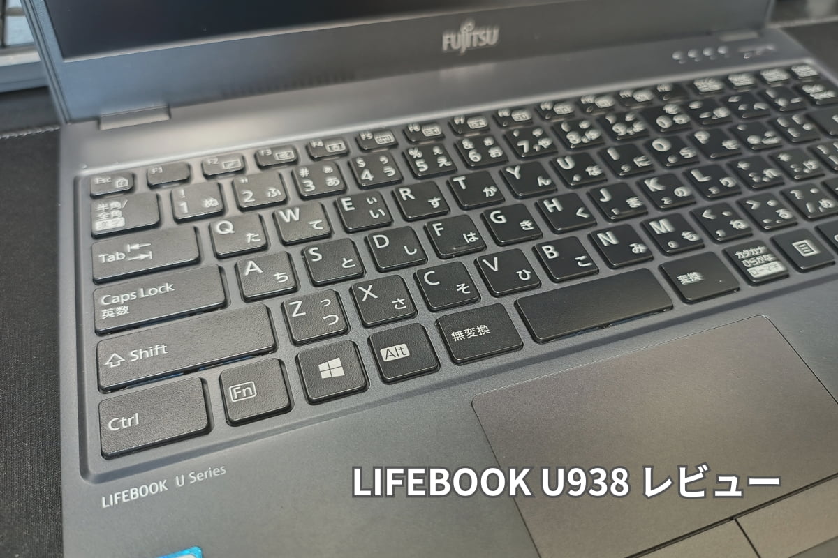 Amazon の格安中古 PC はライセンスに注意！富士通 LIFEBOOK U938 レビュー | セオリコ