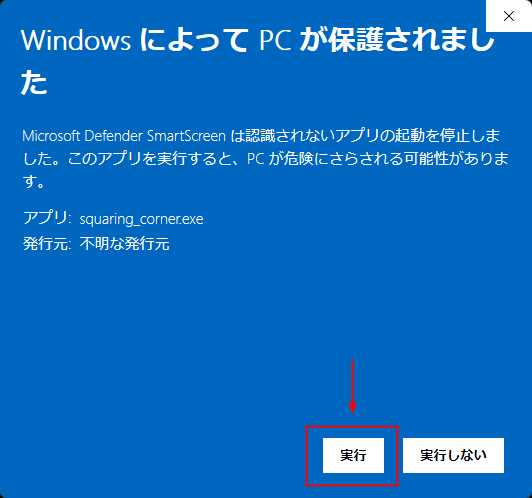 Windows によって PC が保護されました 詳細情報から実行