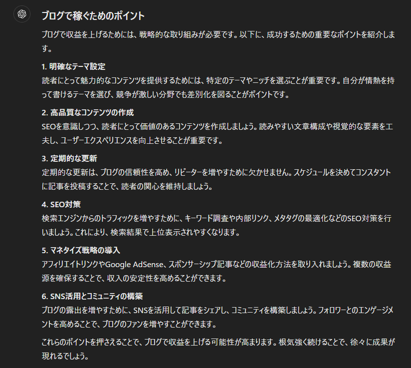 ブログで稼ぐためのポイント（ChatGPTのまとめ）