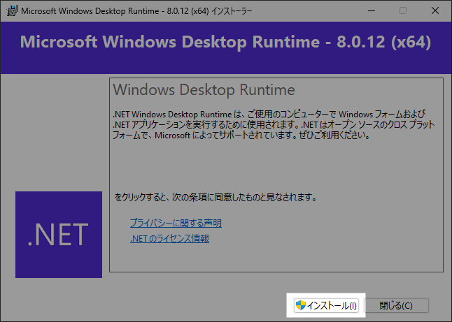 Windows Desktop Runtime インストーラー