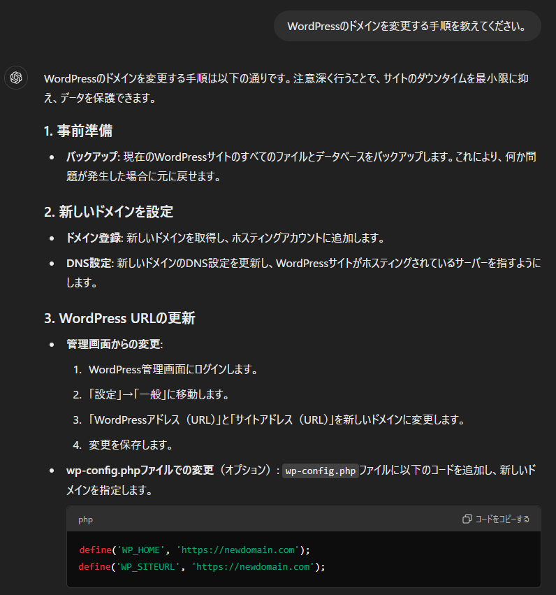 WordPress のドメインを変更する手順（ChatGPTの回答）