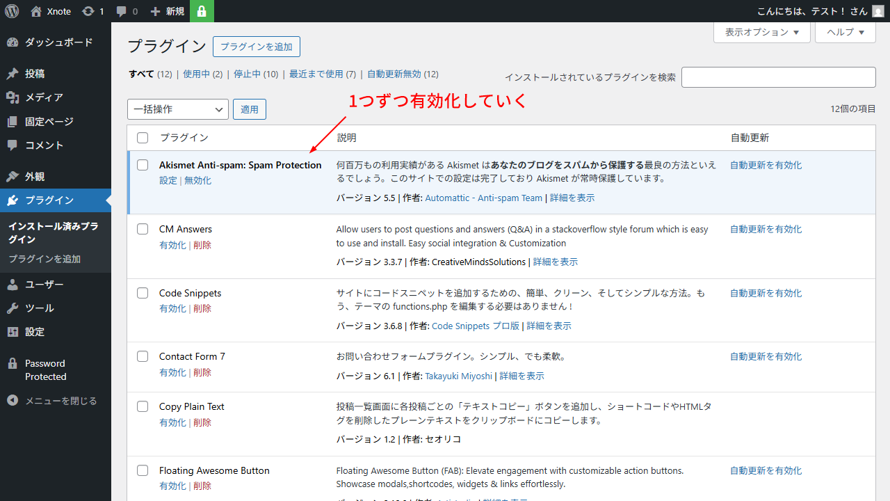 インストール済みプラグインを1つずつ有効化していく
