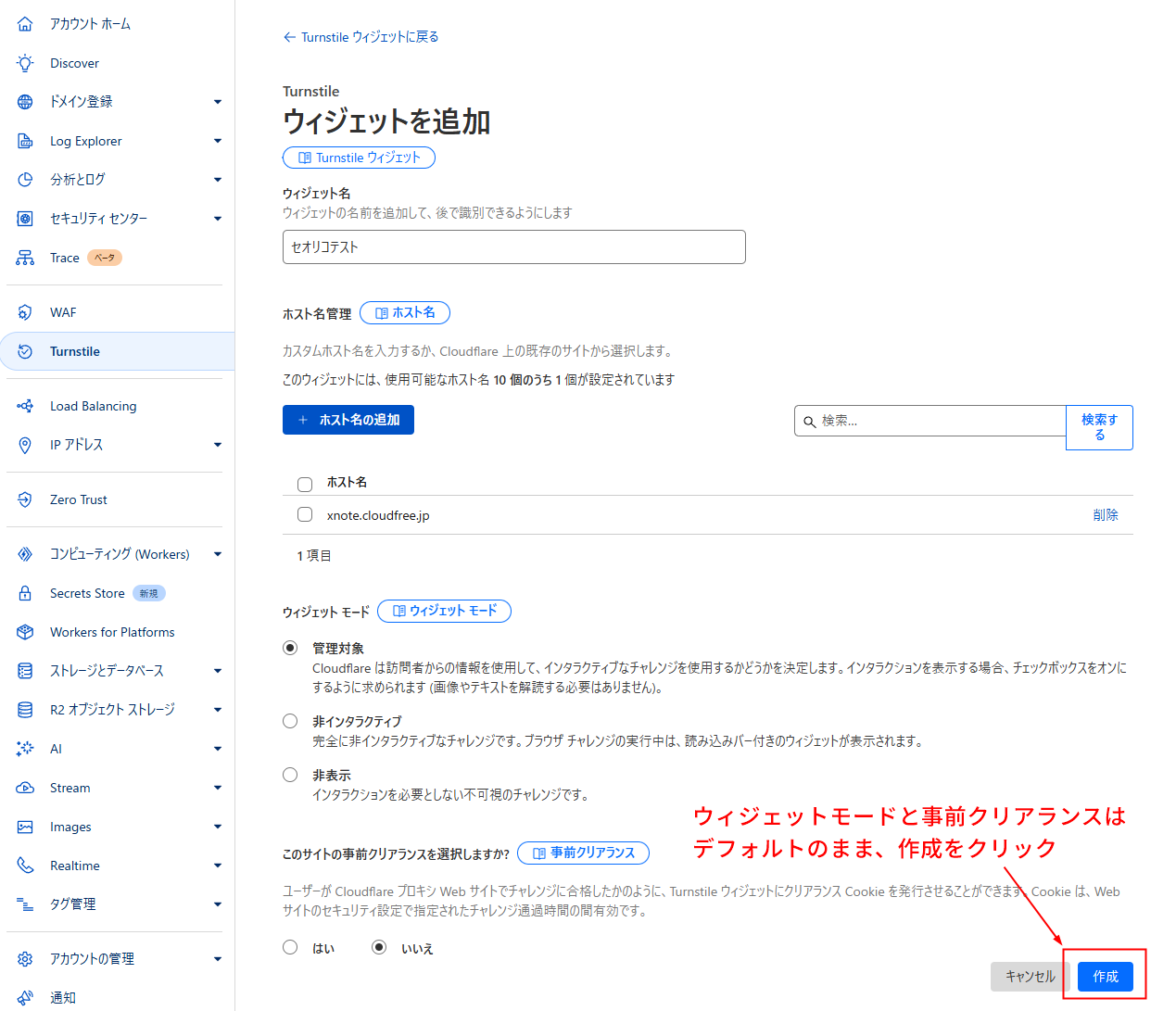 Cloudflare Turnstile ウィジェット作成画面
