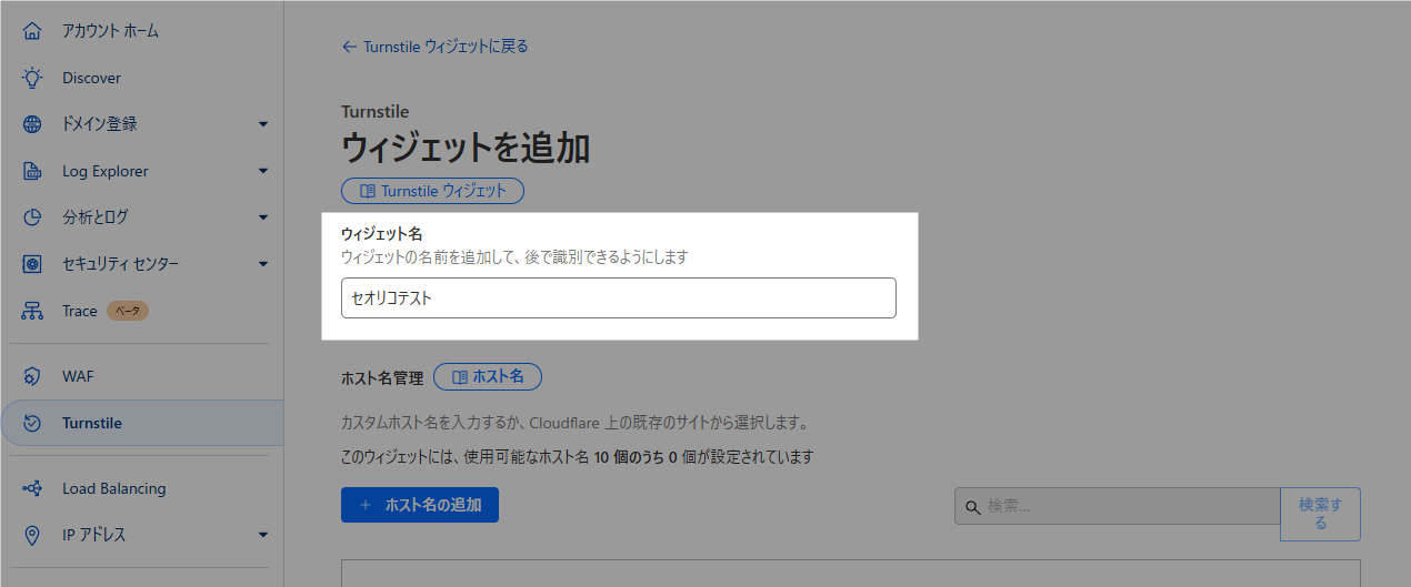 Cloudflare Turnstile ウィジェット名入力