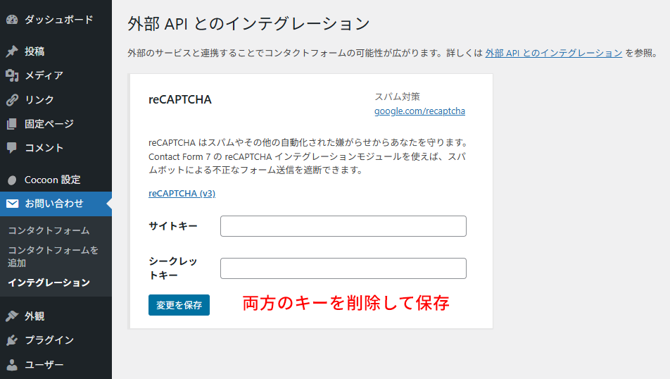 Contact Form 7 reCAPTCHA削除