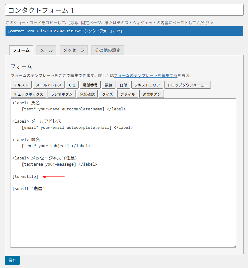 Contact Form 7 Turnstile ショートコード