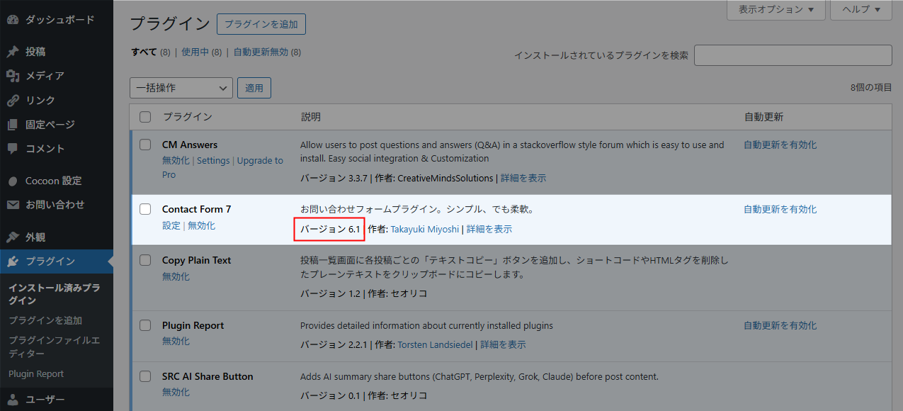 Contact Form 7 バージョン