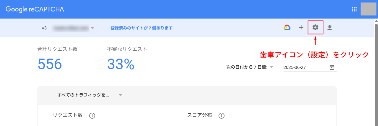 Google reCAPTCHA 設定画面