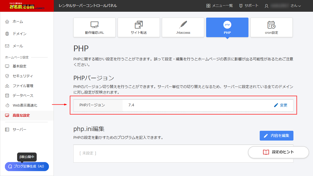 お名前.comレンタルサーバー（RSプラン） PHPバージョン変更画面