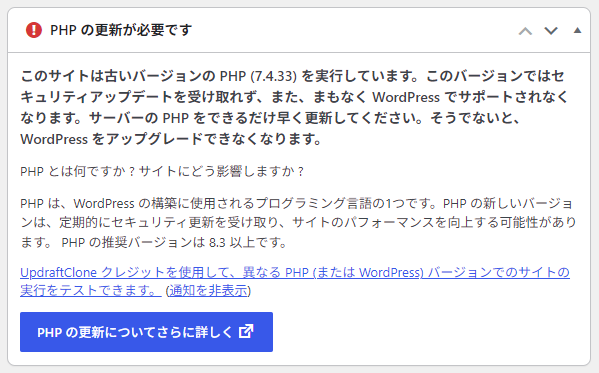 WordPress最新版で表示されるPHPバージョン更新を促すメッセージ