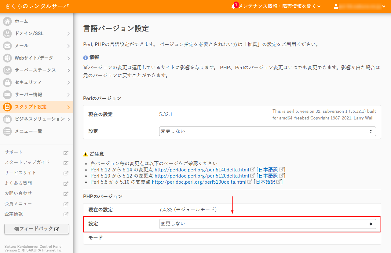 さくらのレンタルサーバ PHPバージョン変更画面