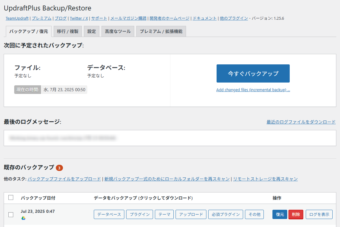 UpdraftPlusでバックアップした画面