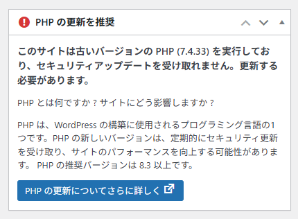 このサイトは古いバージョンの PHP (7.4.33) を実行しており、セキュリティアップデートを受け取れません。更新する必要があります。
