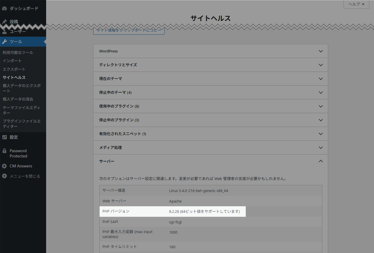 WordPress サイトヘルス PHPバージョン