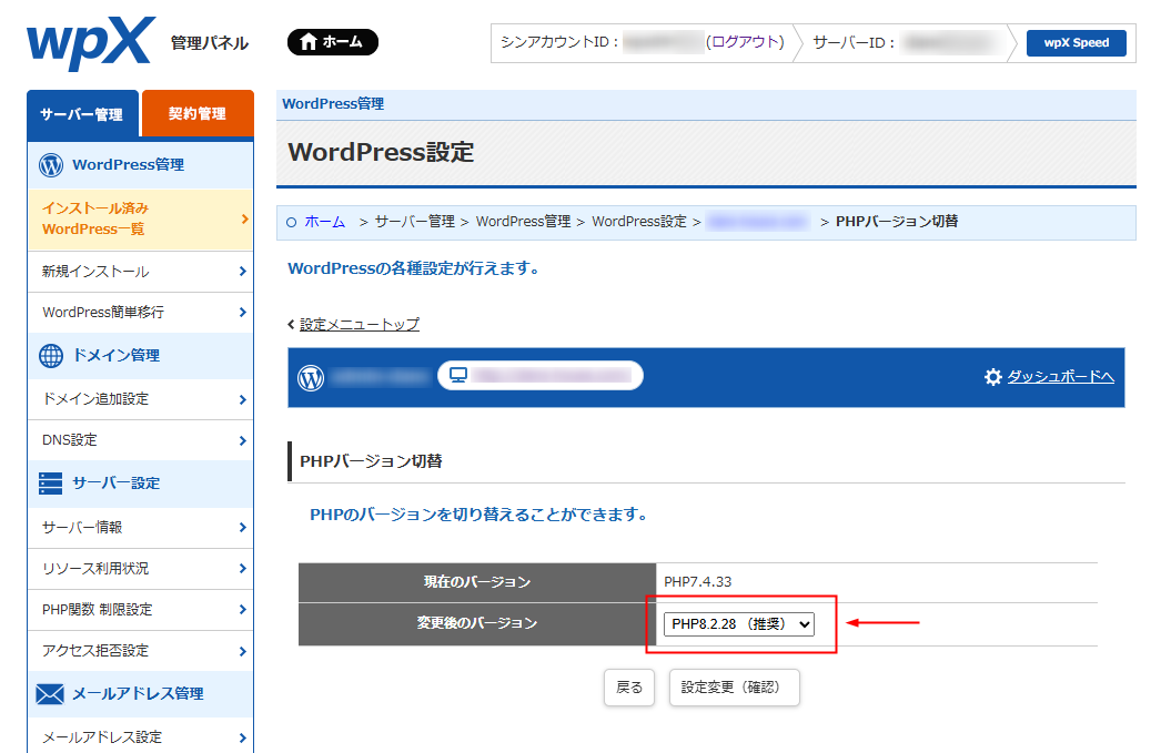 wpX PHPバージョン変更画面