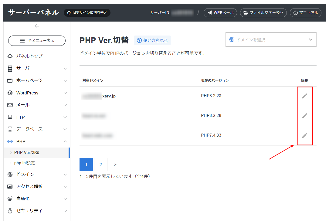 エックスサーバー（新デザイン） PHPバージョン変更画面