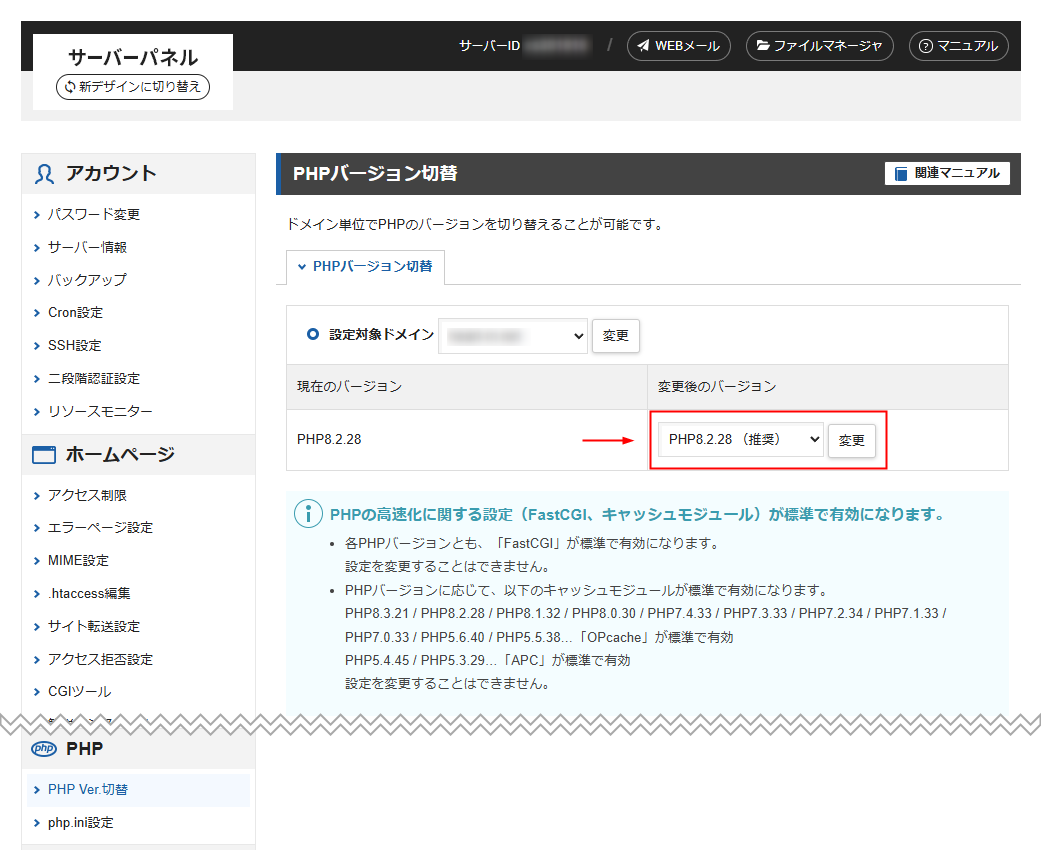エックスサーバー（旧デザイン） PHPバージョン変更画面