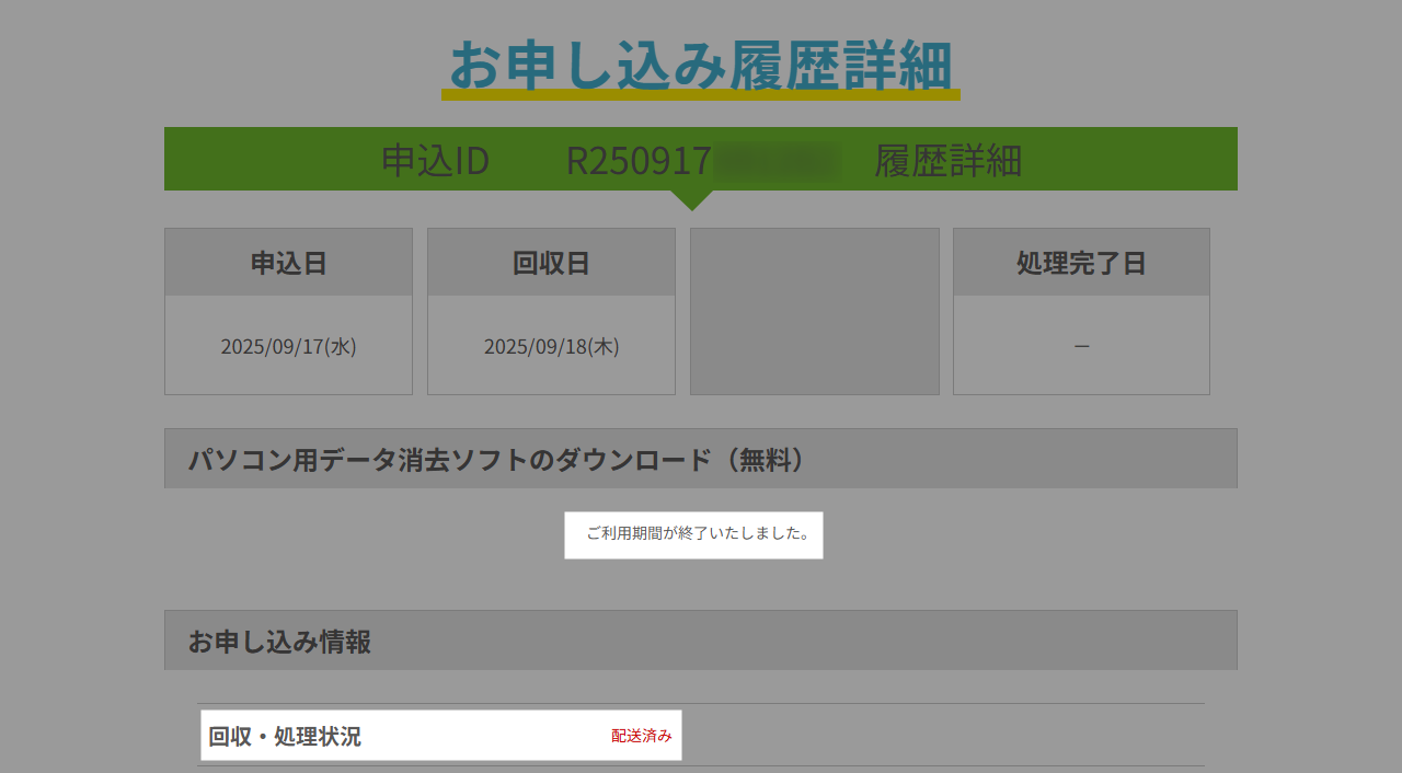 リネット 配送済みステータス