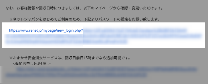 リネットジャパン マイページログイン用パスワード設定URL