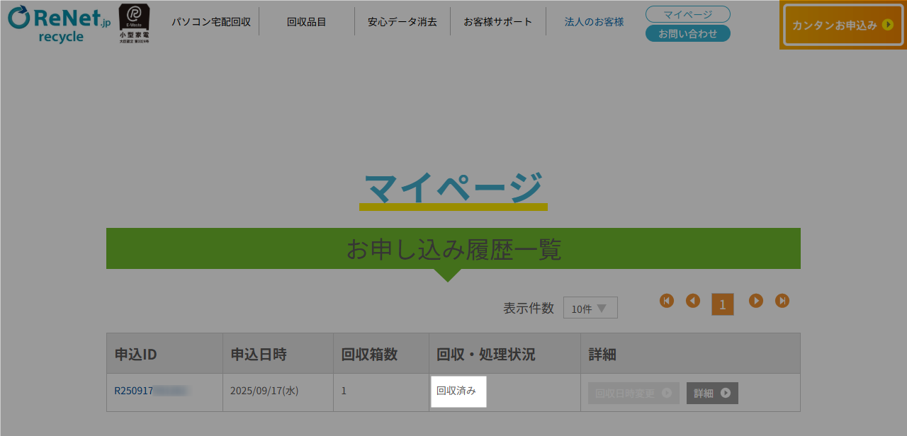 リネットマイページ 回収済みステータス