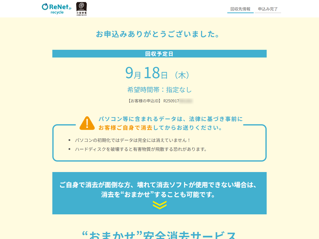 リネットジャパン 申し込み完了画面