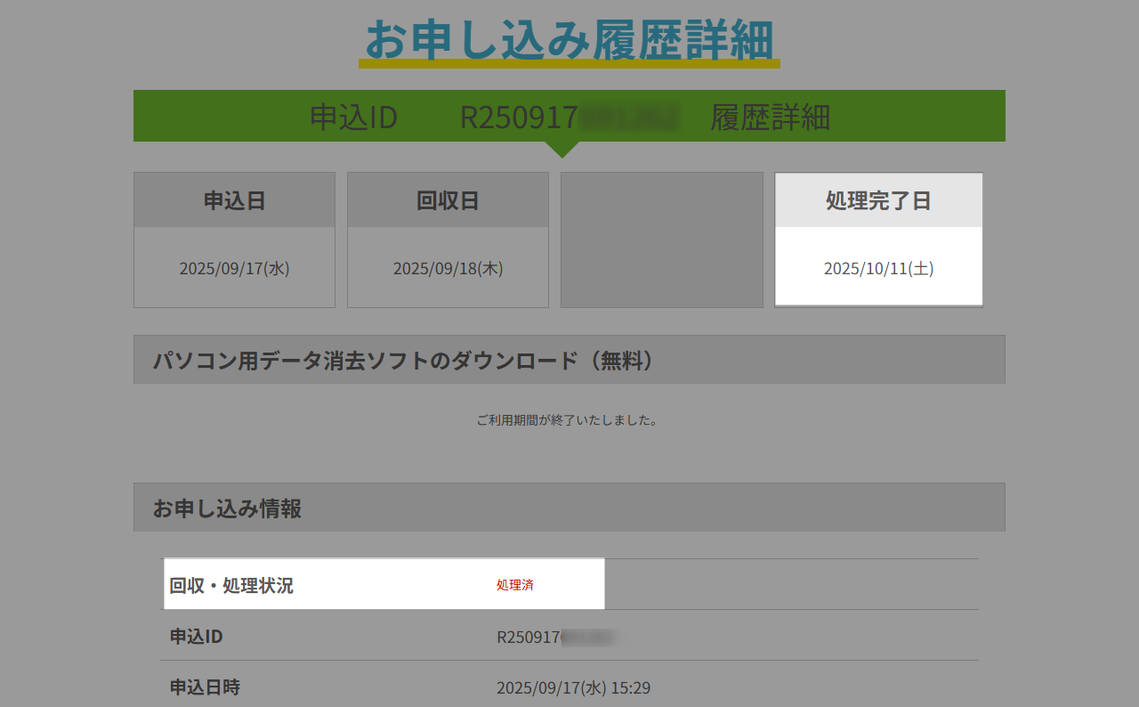 リネットジャパン 処理完了通知