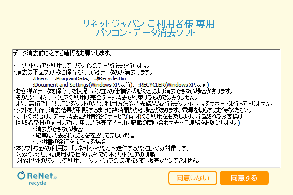 リネットジャパン データ消去ソフト利用規約・免責事項